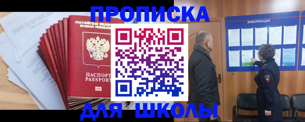 регистрация для школы в Башкортостане